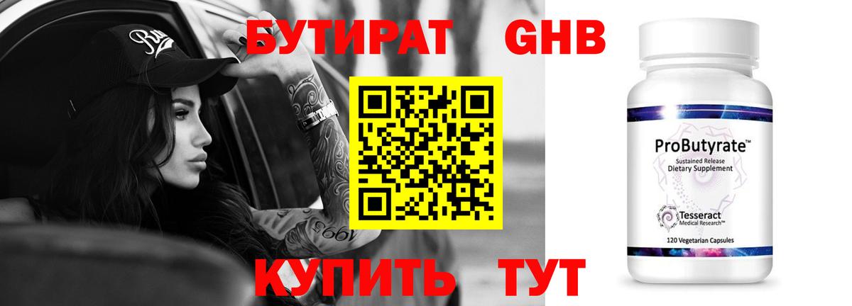 БУТИРАТ бутандиол  Вход с VPN  Шумерля 
